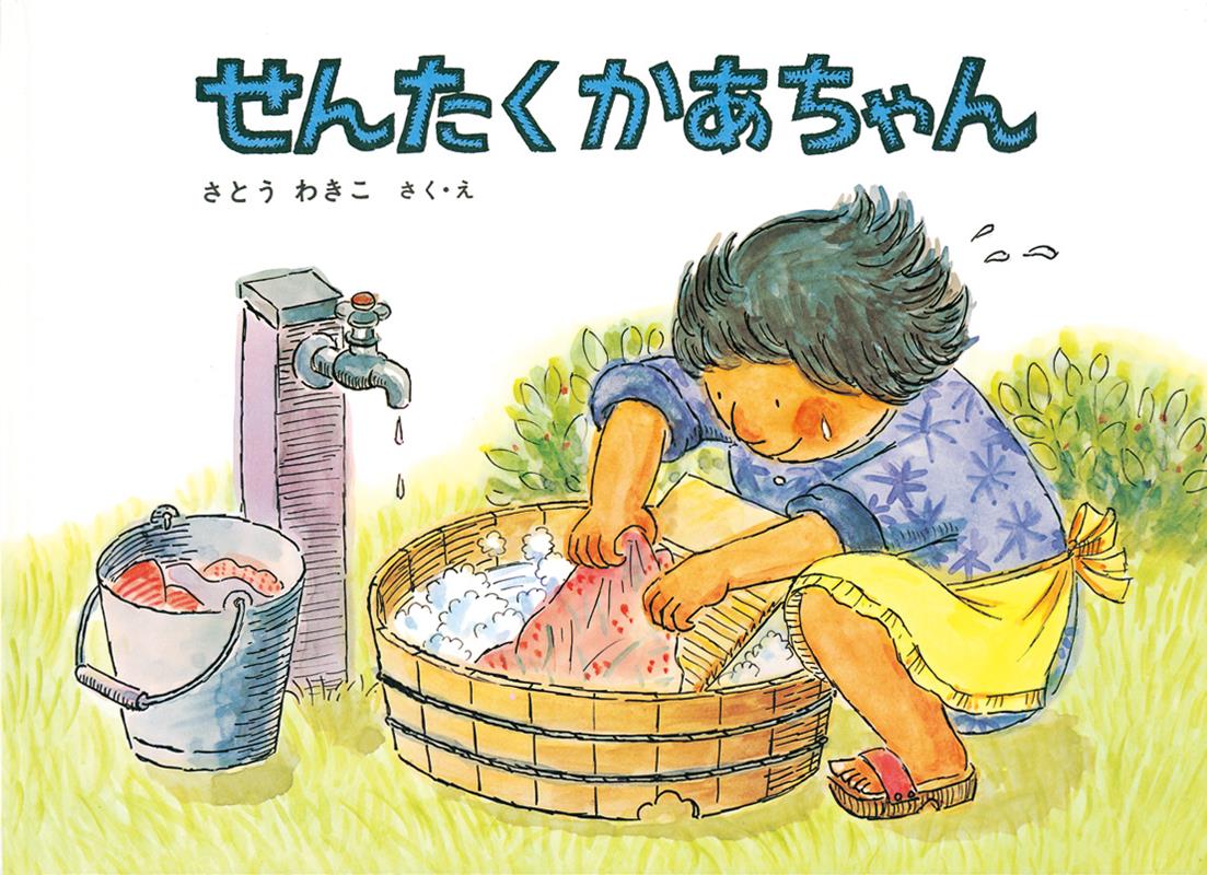 大型絵本＞せんたくかあちゃん