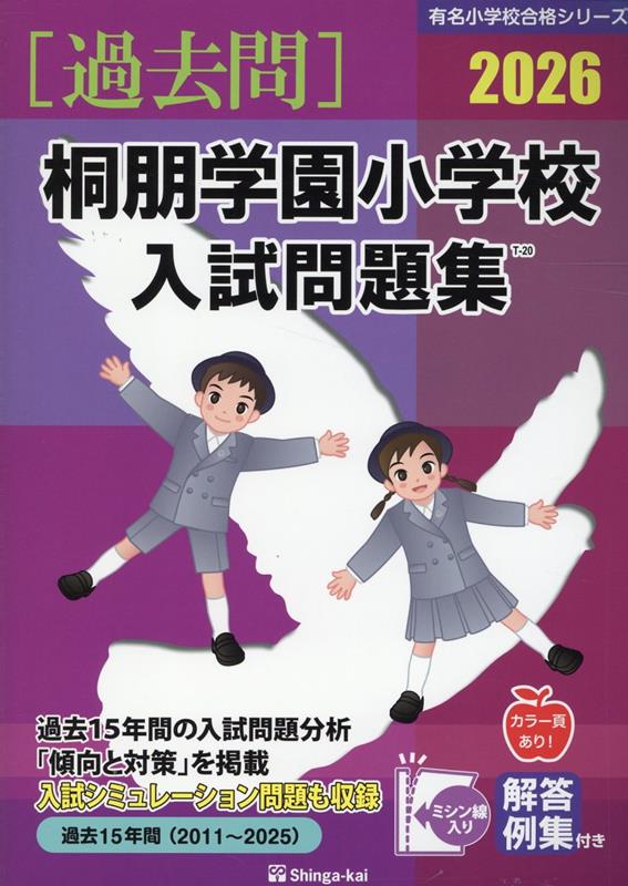 新しい季節 楽天ブックス: 伸芽会教育 - 桐朋学園小学校入試問題集（2026） その他