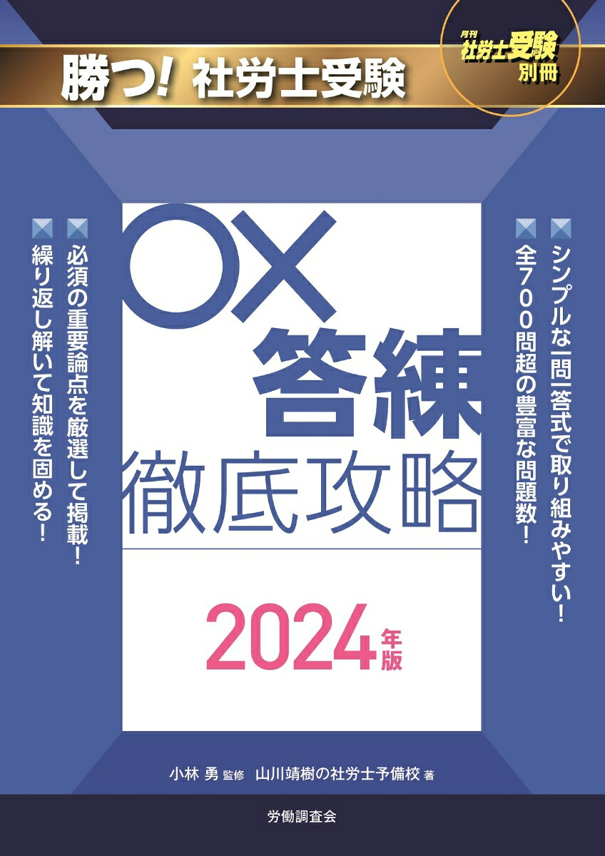 楽天ブックス: 月刊社労士受験別冊 勝つ！社労士受験 〇×答練 徹底攻略2024年版 - 山川靖樹の社労士予備校 - 9784863199910 : 本