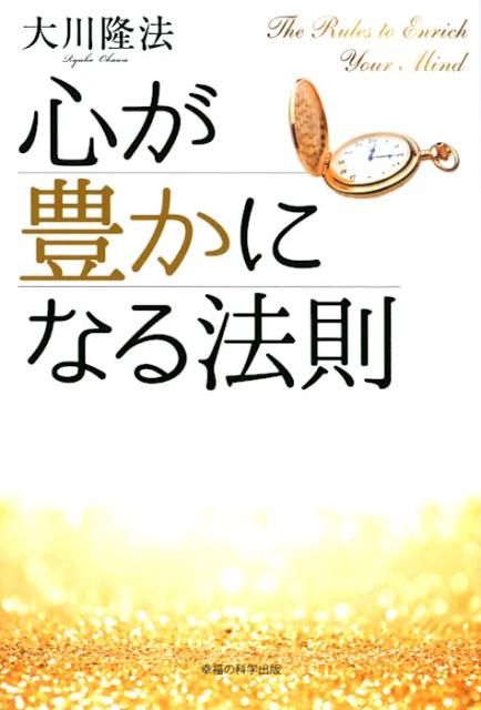 楽天ブックス 心が豊かになる法則 大川隆法 本