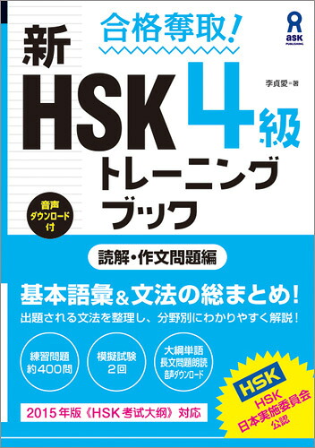 合格奪取！新HSK4級トレーニングブック読解・作文問題編[李貞愛]