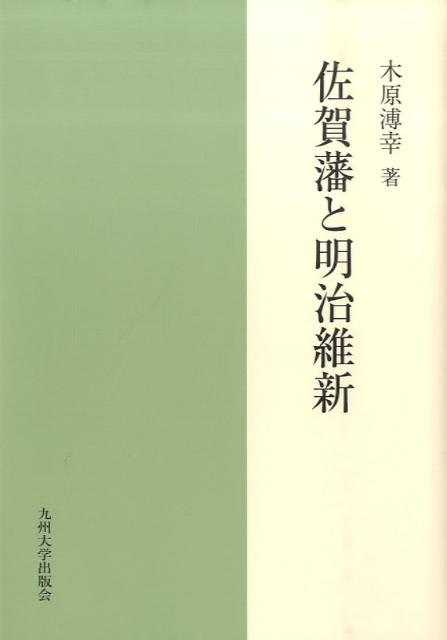 楽天ブックス: 佐賀藩と明治維新 - 木原溥幸 - 9784873789910 : 本