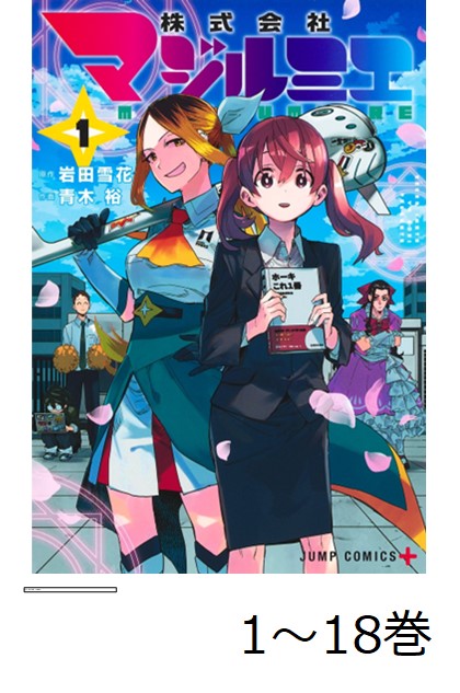 株式会社マジルミエ １～９全巻セット コミック】株式会社マジルミエ(1～17巻)セット | 全巻セット