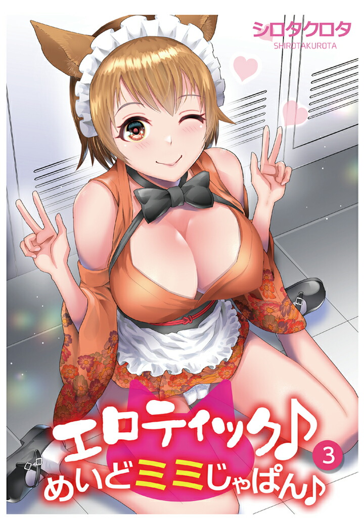 楽天ブックス Pod エロティック めいどミミじゃぱん 3 シロタクロタ 本