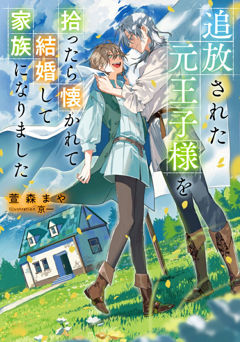 楽天ブックス: 追放された元王子様を拾ったら懐かれて結婚して家族になりました - 萱森 まや - 9784041149911 : 本