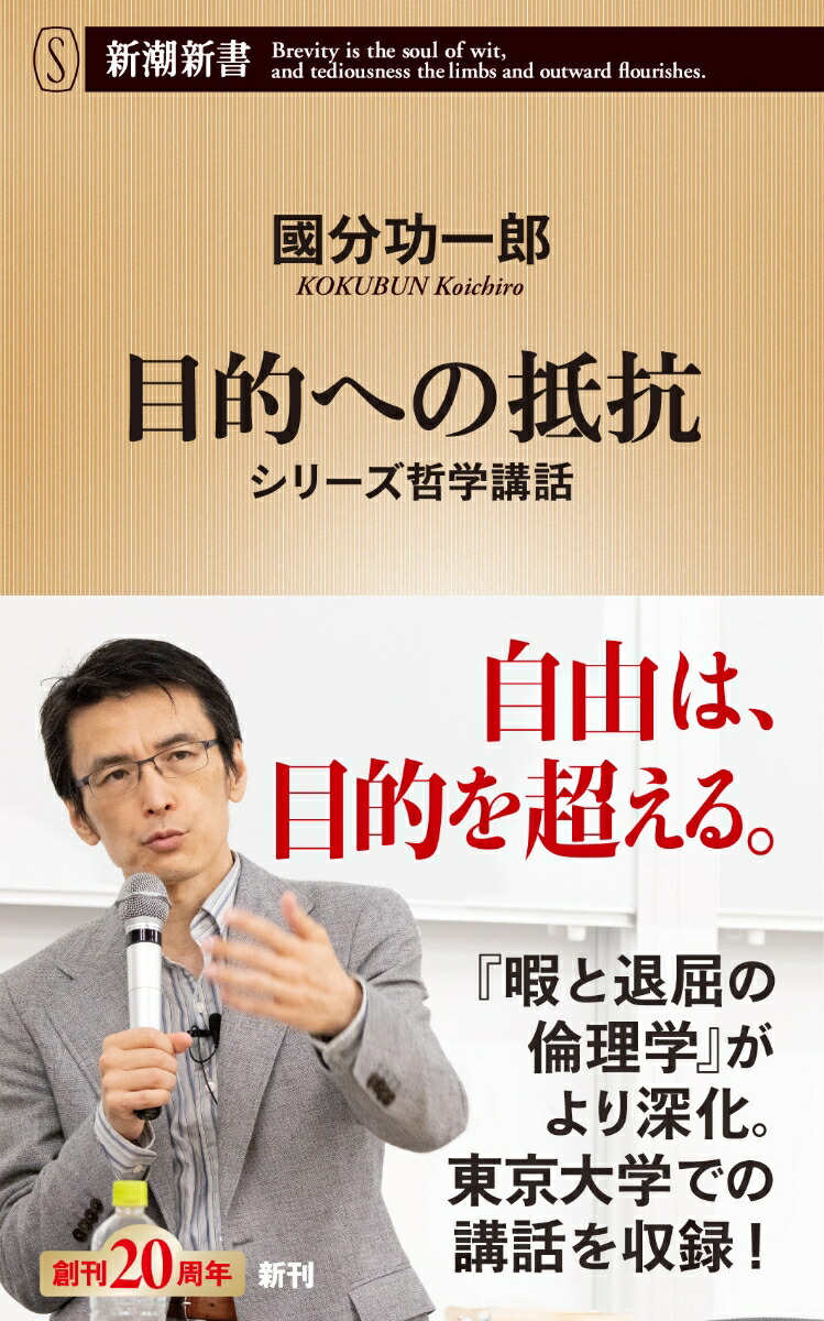 楽天ブックス: 目的への抵抗 - シリーズ哲学講話 - 國分 功一郎 - 9784106109911 : 本