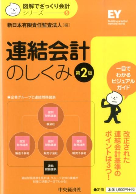 楽天ブックス: 連結会計のしくみ第2版 - 新日本有限責任監査法人