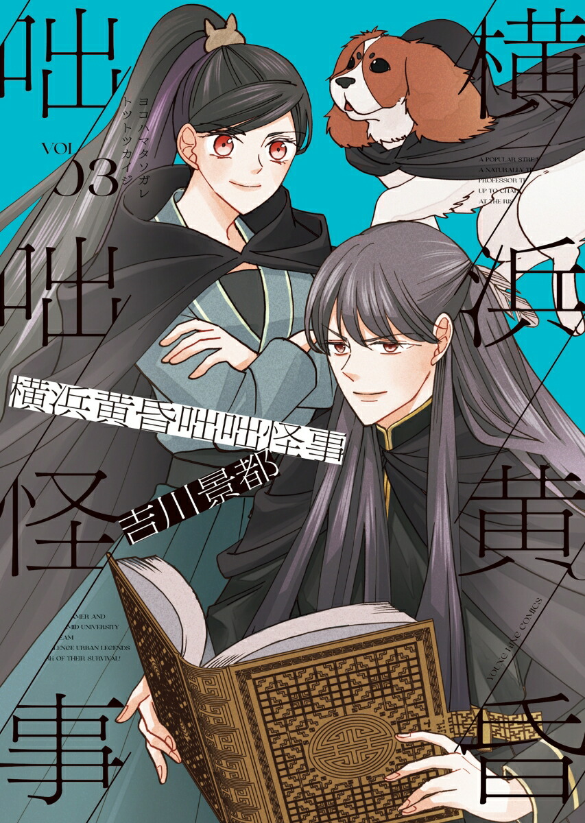 横浜黄昏咄咄怪事3（YKコミックス）[吉川景都]