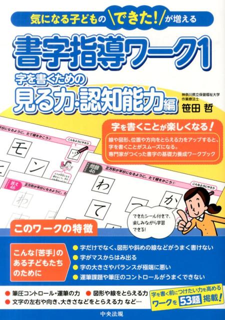 書字指導ワーク（1（字を書くための見る力・認知）気になる子どものできた！が増える[笹田哲]