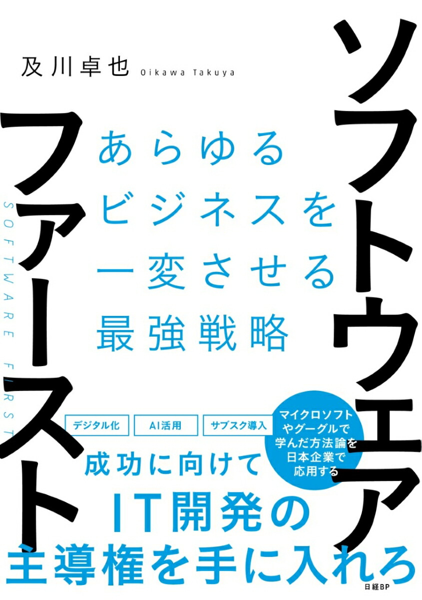 ソフトウェア・ファースト あらゆるビジネスを一変させる最強戦略画像