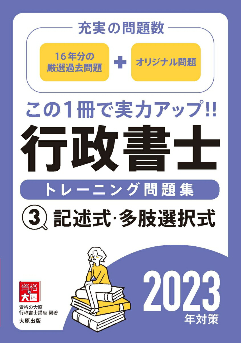 楽天ブックス: 行政書士トレーニング問題集（3 2023年対策） - 資格の