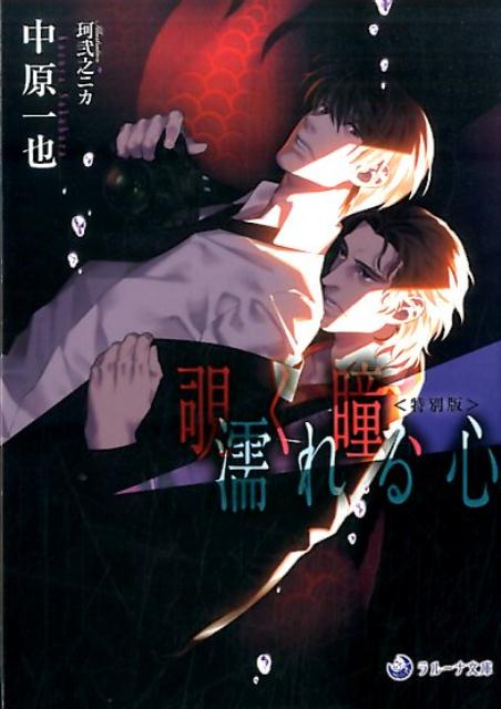 覗く瞳、濡れる心（特別版）（ラルーナ文庫）[中原一也]