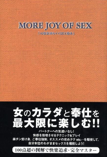 楽天ブックス 10倍気持ちイイsex教本 性行動研究会 9784887189911 本