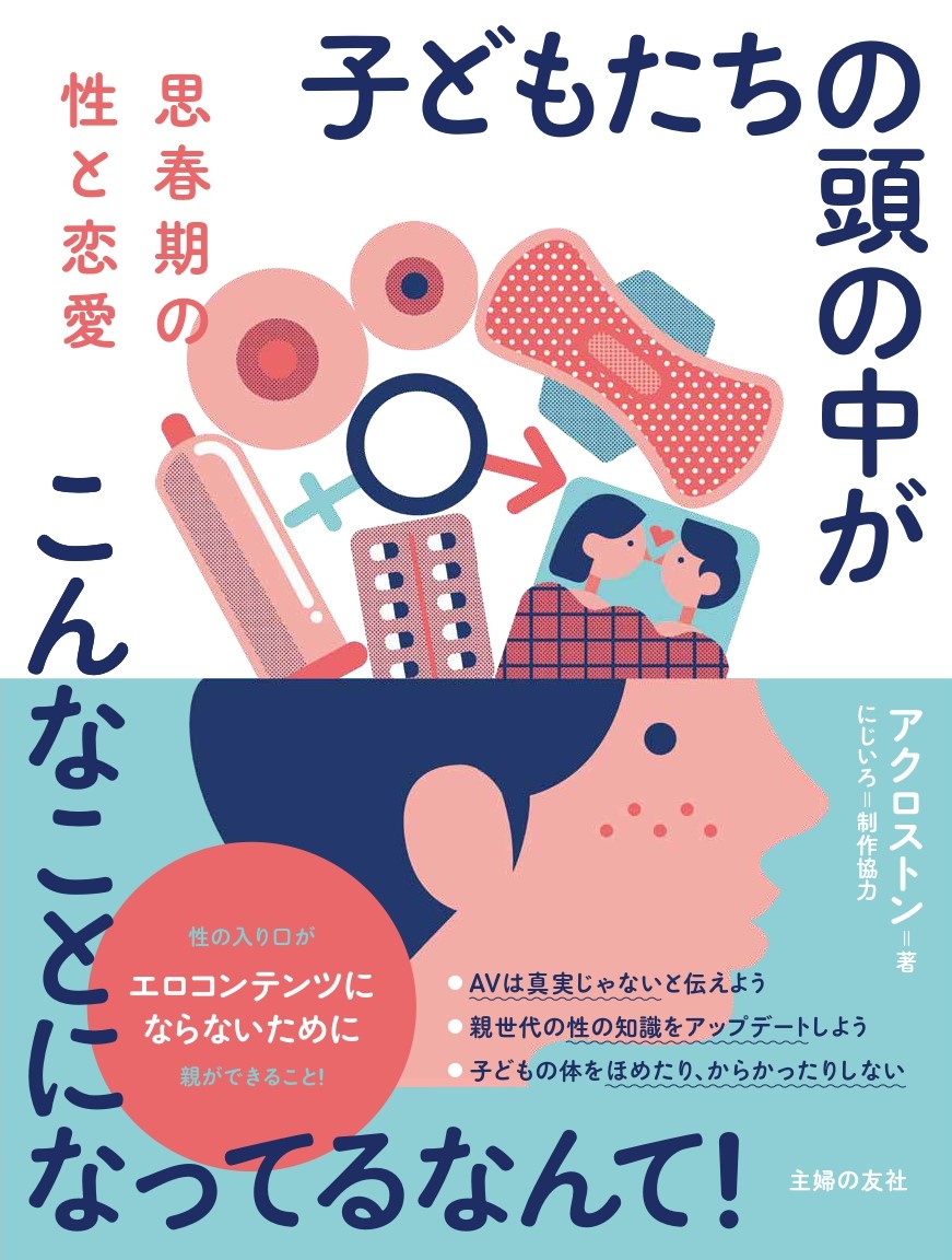 楽天ブックス 思春期の性と恋愛 子どもたちの頭の中がこんなことになってるなんて アクロストン 本