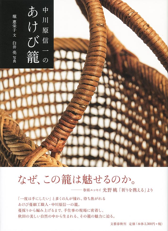 楽天ブックス: 中川原信一のあけび籠 - 堀 惠栄子 - 9784163909912 : 本