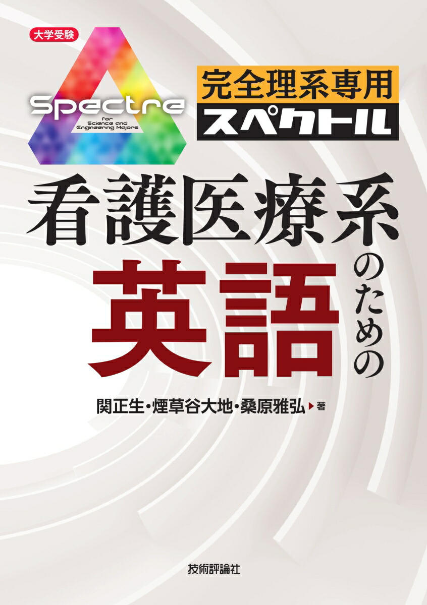 楽天ブックス 完全理系専用 看護医療系のための英語 関 正生 煙草谷 大地 本 楽天ブックス 完全理系専用 看護医療系のための英語 関 正生 煙草谷 大地 本