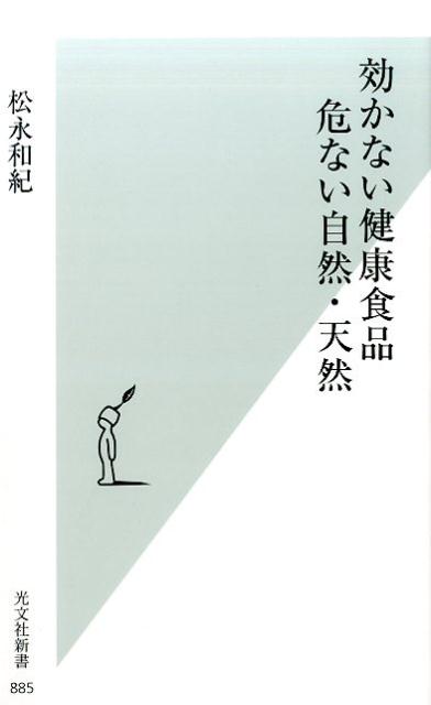 効かない健康食品危ない自然・天然[松永和紀]