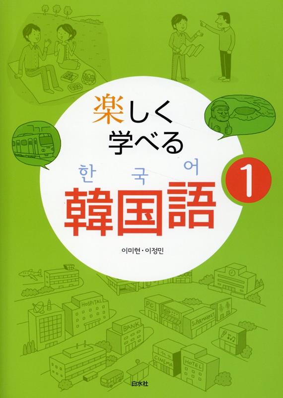 Amazon.co.jp: 楽しく学べる韓国語 : 李 美賢, 李 貞ミン: 本