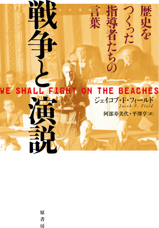 楽天ブックス 戦争と演説 歴史をつくった指導者たちの言葉 ジェイコブ F フィールド 本