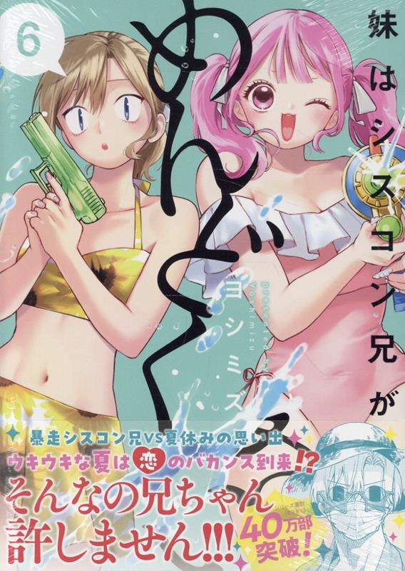 妹はシスコン兄がめんどくさい(6)