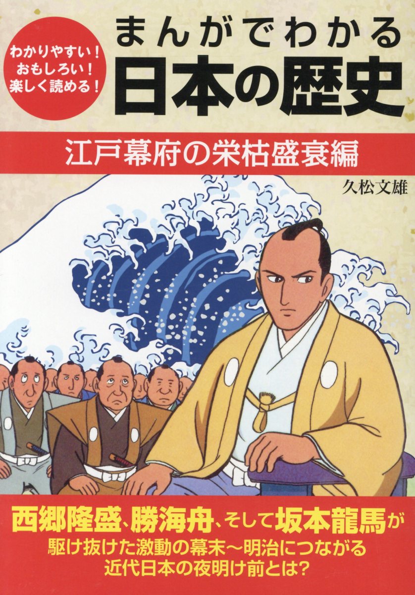 楽天ブックス まんがでわかる日本の歴史 江戸幕府の栄枯盛衰編 わかりやすい おもしろい 楽しく読める 久松文雄 本