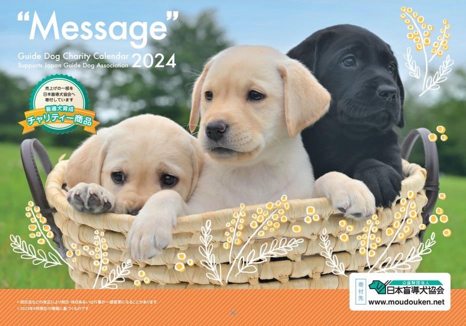 壁掛盲導犬チャリティーカレンダーMessage（2024）画像