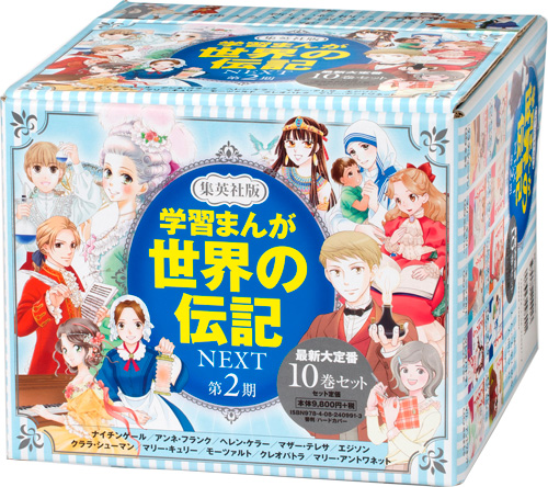 安いそれに目立つ 学習まんが世界の伝記next第2期 最新大定番10巻セット 超特価激安 Ejournal Uncen Ac Id