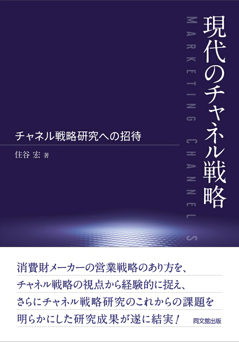 現代のチャネル戦略チャネル戦略研究への招待[住谷宏]