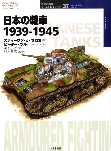 楽天ブックス 日本の戦車1939 1945 スティーヴン J ザロガ 本