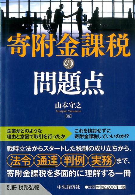 楽天ブックス: 寄附金課税の問題点 - 山本守之 - 9784502189913 : 本