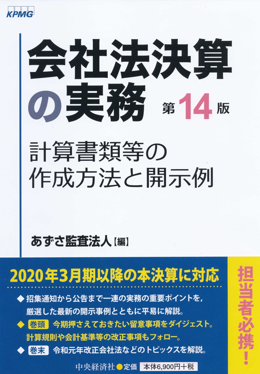 楽天ブックス: 会社法決算の実務 - 計算書類等の作成方法と開示例