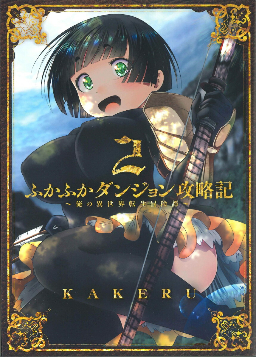 楽天ブックス ふかふかダンジョン攻略記 2 俺の異世界転生冒険譚 Kakeru 本