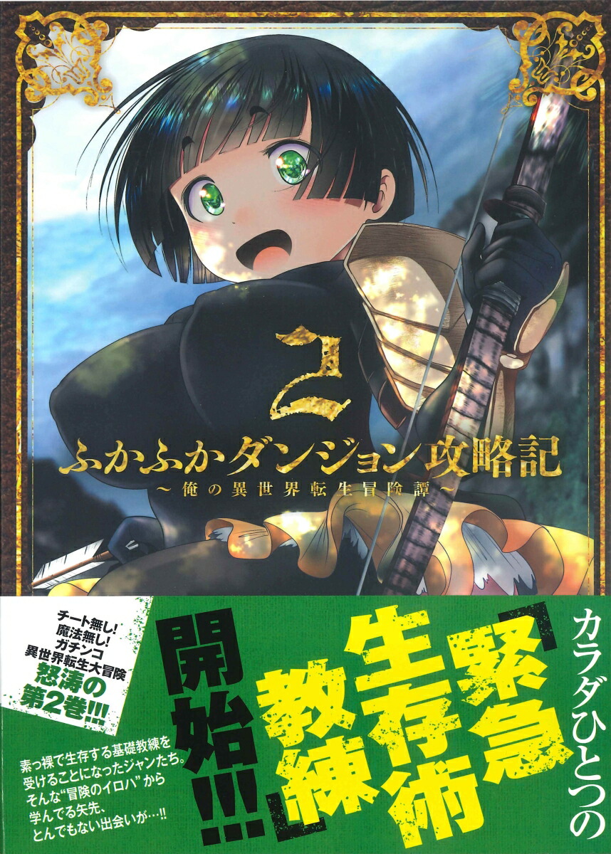 楽天ブックス ふかふかダンジョン攻略記 2 俺の異世界転生冒険譚 Kakeru 本