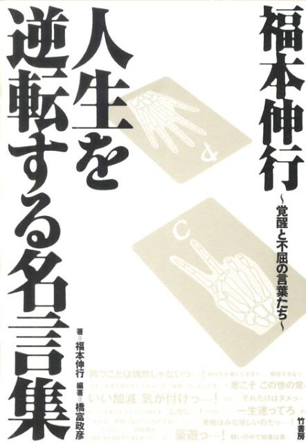 楽天ブックス 福本伸行人生を逆転する名言集 覚醒と不屈の言葉たち 福本伸行 9784812439913 本