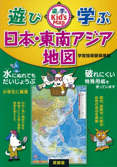 楽天ブックス バーゲン本 遊び 学ぶ日本 東南アジア地図 遊び学ぶkid S Map 本