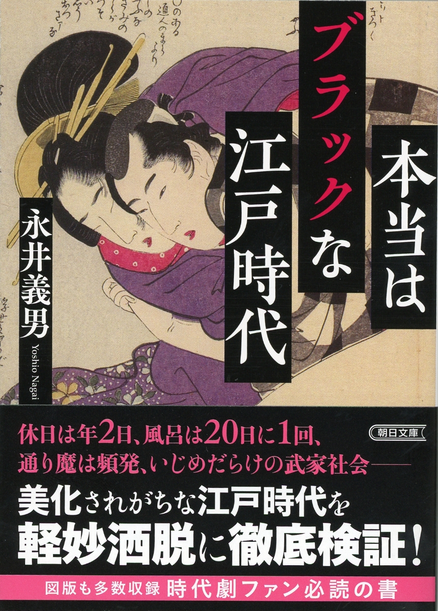 楽天ブックス 文庫 本当はブラックな江戸時代 永井義男 本