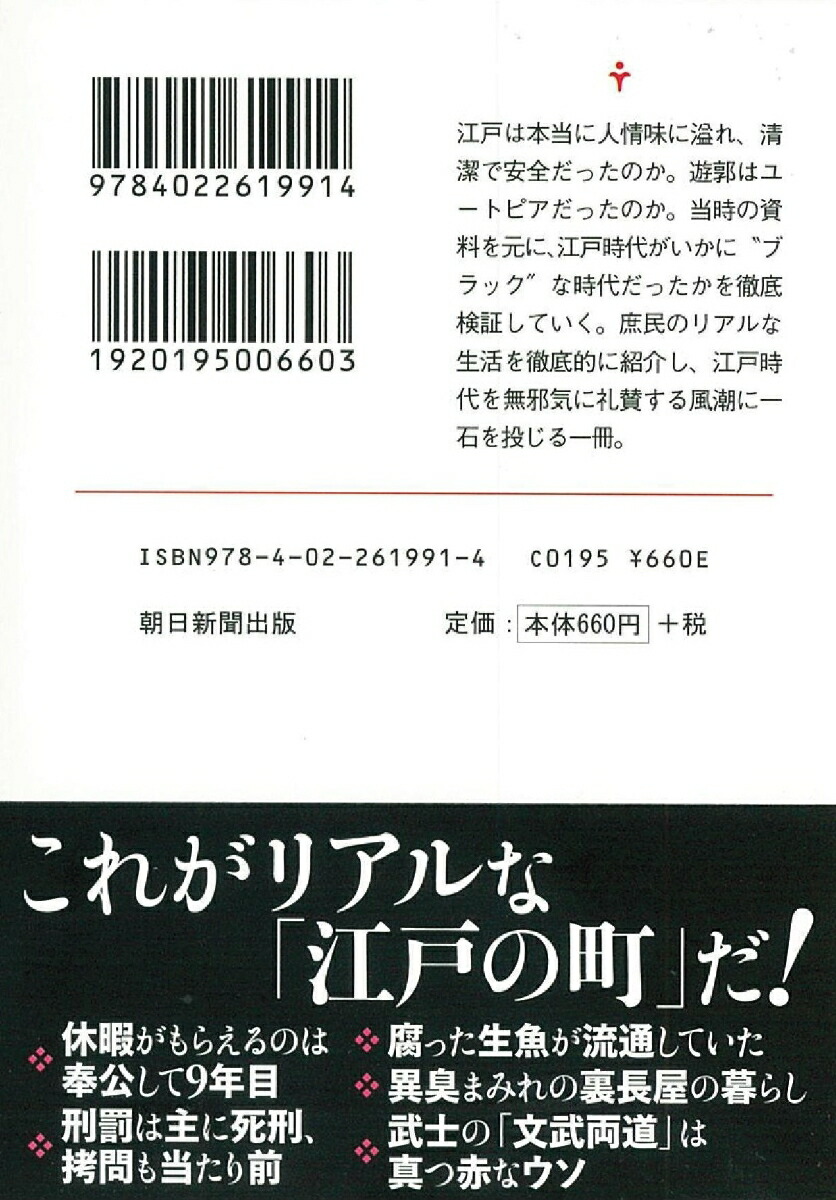 楽天ブックス 文庫 本当はブラックな江戸時代 永井義男 本