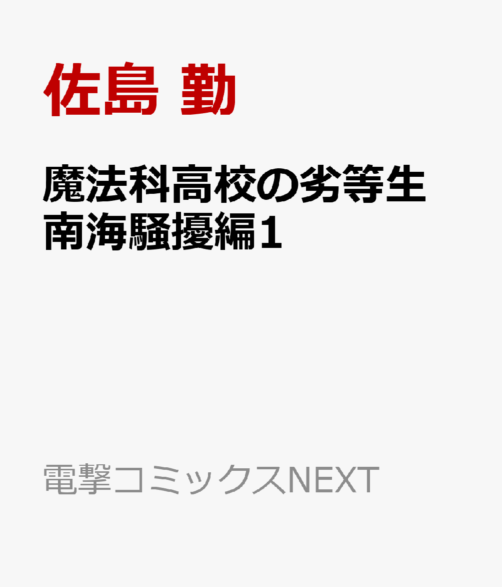 楽天ブックス 魔法科高校の劣等生 南海騒擾編1 佐島 勤 本