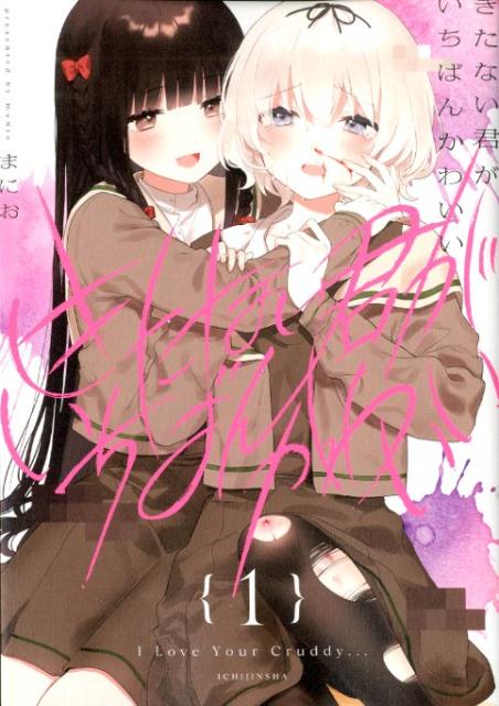 きたない君がいちばんかわいい（1）（百合姫コミックス）[まにお]