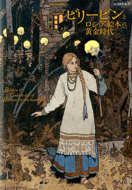【メーカー直売】 楽天ブックス: ビリービンとロシア絵本の黄金時代 田中友子 - その他