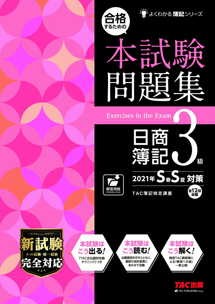 楽天ブックス 合格するための本試験問題集 日商簿記3級 21ss Tac株式会社 簿記検定講座 本