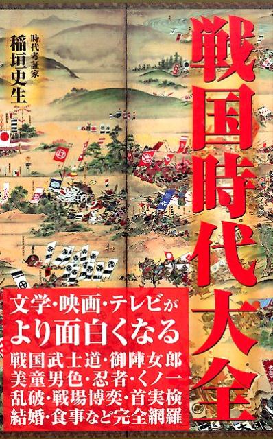 楽天ブックス: 戦国時代大全 - 稲垣史生 - 9784845409914 : 本