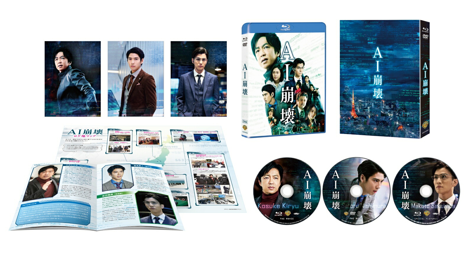 【初回仕様】AI崩壊 ブルーレイ＆DVD プレミアム・エディション（3枚組）【Blu-ray】画像