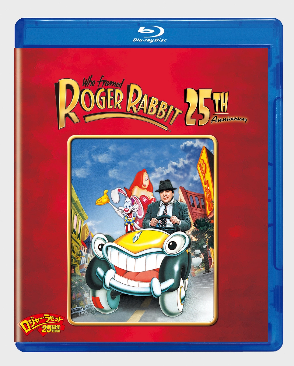 ロジャー・ラビット 25周年記念版【Blu-ray】 [ チャールズ・フライシャー ]画像