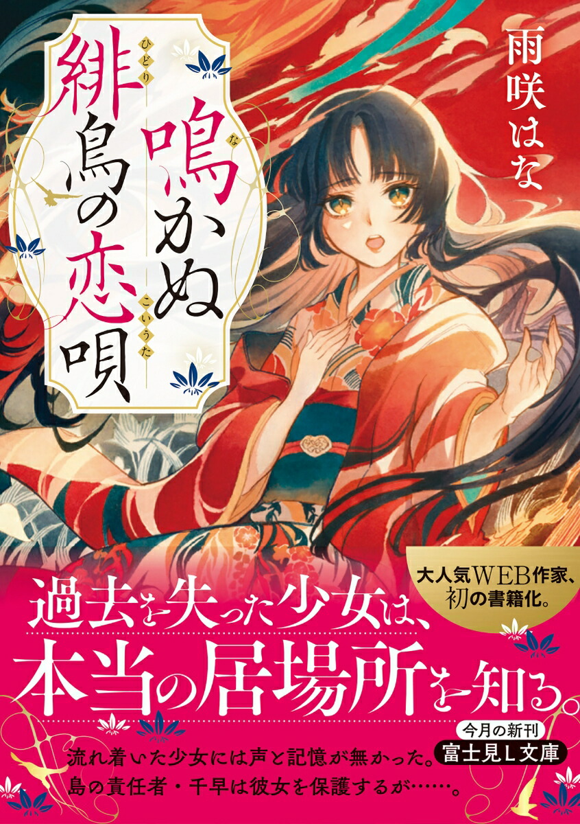 楽天ブックス 鳴かぬ緋鳥の恋唄 雨咲 はな 本