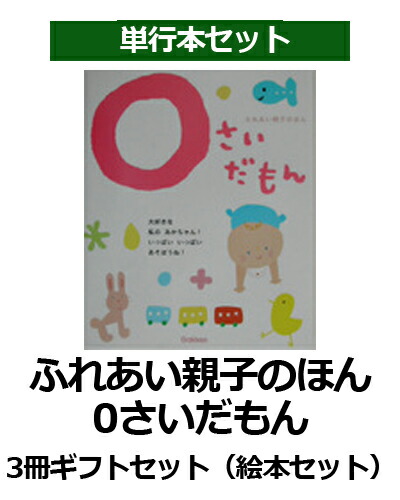 楽天ブックス ふれあい親子のほん0さいだもん3冊ギフトセット 無藤隆 本