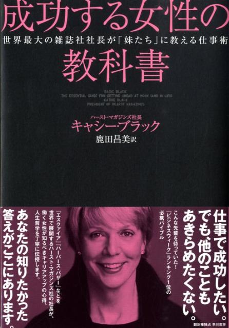 楽天ブックス 成功する女性の教科書 世界最大の雑誌社社長が 妹たち に教える仕事術 キャシー ブラック 本