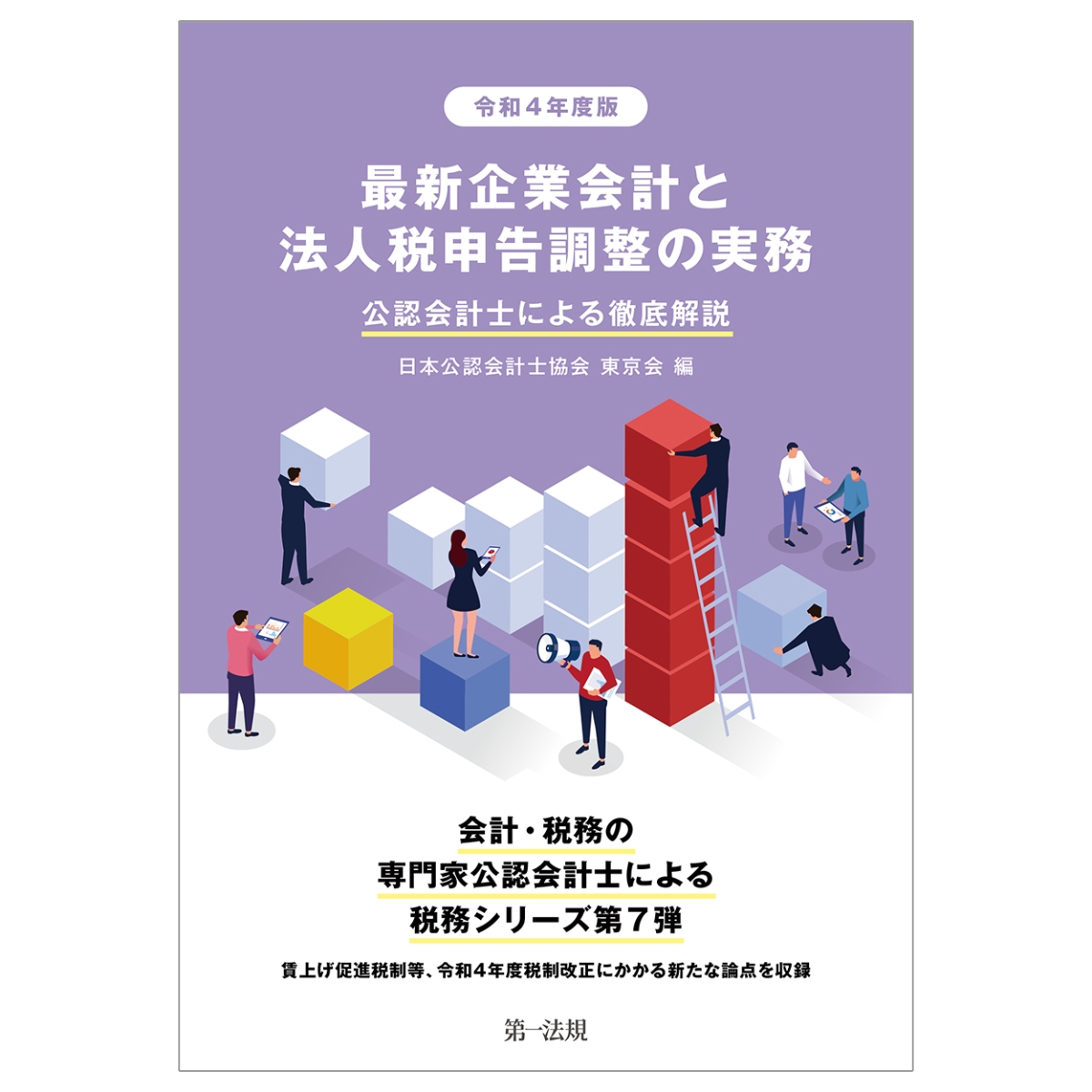 楽天ブックス: 令和4年度版 最新企業会計と法人税申告調整の実務 公認