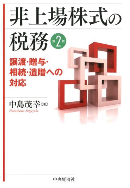 楽天ブックス: 非上場株式の税務〈第2版〉 - 中島 茂幸