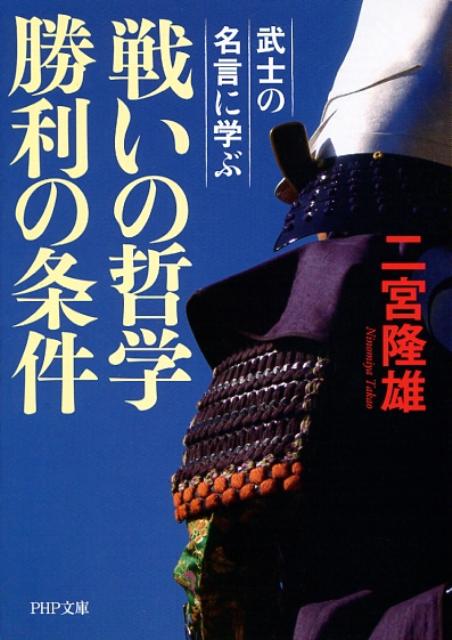 楽天ブックス 戦いの哲学勝利の条件 武士の名言に学ぶ 二宮隆雄 本